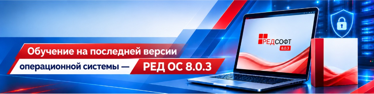 Обучение на последней версии операционной системы РЕД ОС