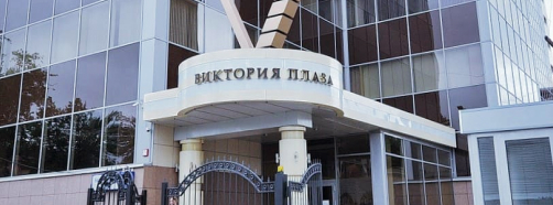 Бизнес-центр Виктория Плаза