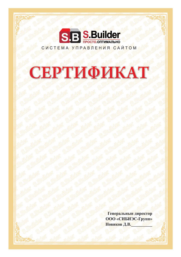 Сертификат SBuilder