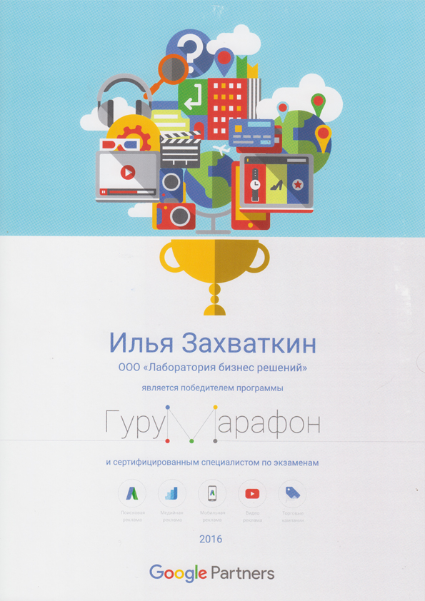 Компания Google признала преподавателя Илью Захваткина гуру интернет-рекламы!