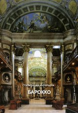 Стилизация интерьера. Барокко