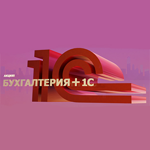 Акция! Бухгалтерия + 1С