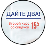 «Дайте два!»: каждый второй курс – со скидкой 15%