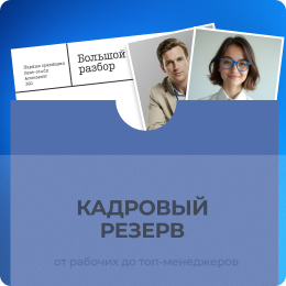 Как выбрать метод формирования кадрового резерва