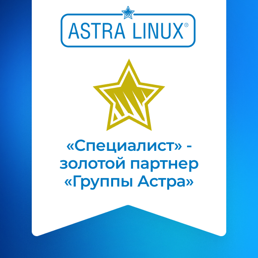 Стабильность, опыт, признание: «Специалист» — Золотой партнер Astra Linux