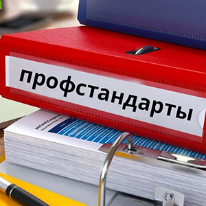 Хотите полностью разобраться в вопросах, связанных с профстандартами? Приходите к нам на курс!