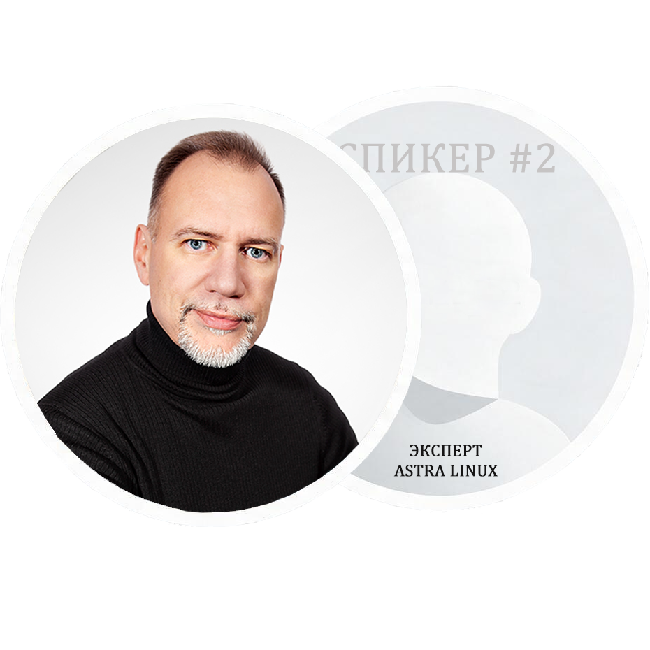 Соколов Михаил Юрьевич и спикер Astra Linux