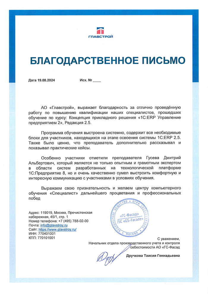 Отзыв компании: АО «Главстрой»
