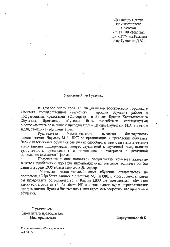 Отзыв компании: МОСГОРКОМСТАТ