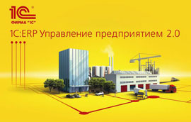 1С:ERP Управление предприятием 2