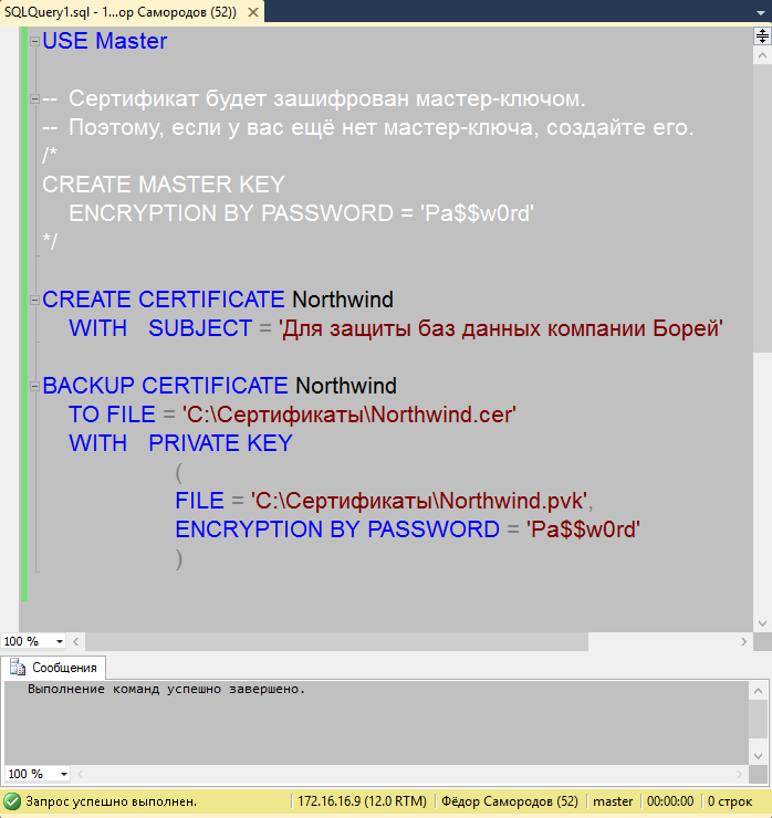 SQL Server backup: Создаём сертификат для защиты ключа, шифрующего резервную копию