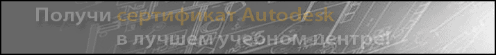 Запишитесь на курс «Основы проектирования в Autodesk AutoCAD 2012»! Начало занятий 20 мая, скидка до 5%! Запишитесь на курс «Основы проектирования в Autodesk AutoCAD 2012»! Начало занятий 20 мая, скидка до 5%!