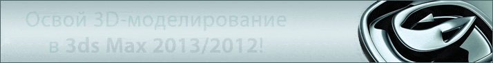 Запишись на курс «Autodesk 3ds Max 2013 / 2012. Уровень 2. Создание материалов и освещение»! Начало занятий 27 мая! Скидка 10%!