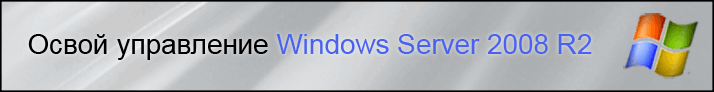 Запишись на курс «М6420B Основы Windows Server 2008». Начало занятий 6 февраля, скидка до 20%! Запишись на курс «М6420B Основы Windows Server 2008». Начало занятий 6 февраля, скидка до 20%!