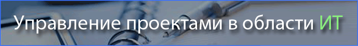 Запишись на курс «IT-Project Management: управление проектами в области информационных технологий». Начало занятий 7 февраля, скидка до 15%!