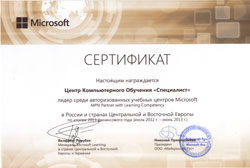 Специалист» — лидер среди учебных центров Microsoft в России Центральной и Восточной Европе!