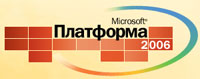 Седьмая ежегодная конференция Microsoft Платформа 2006. Определяя будущее