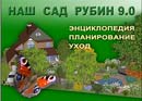 Наш Сад Рубин 9.0 – компьютерная программа для ландшафтного проектирования и дизайна.