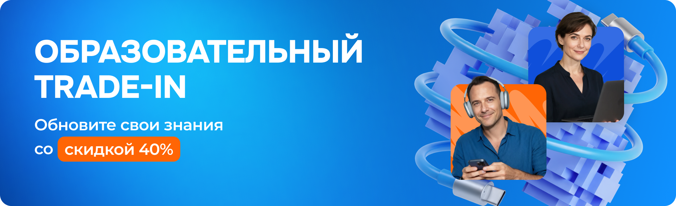 Образовательный trade-in