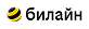 Билайн