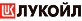 Лукойл