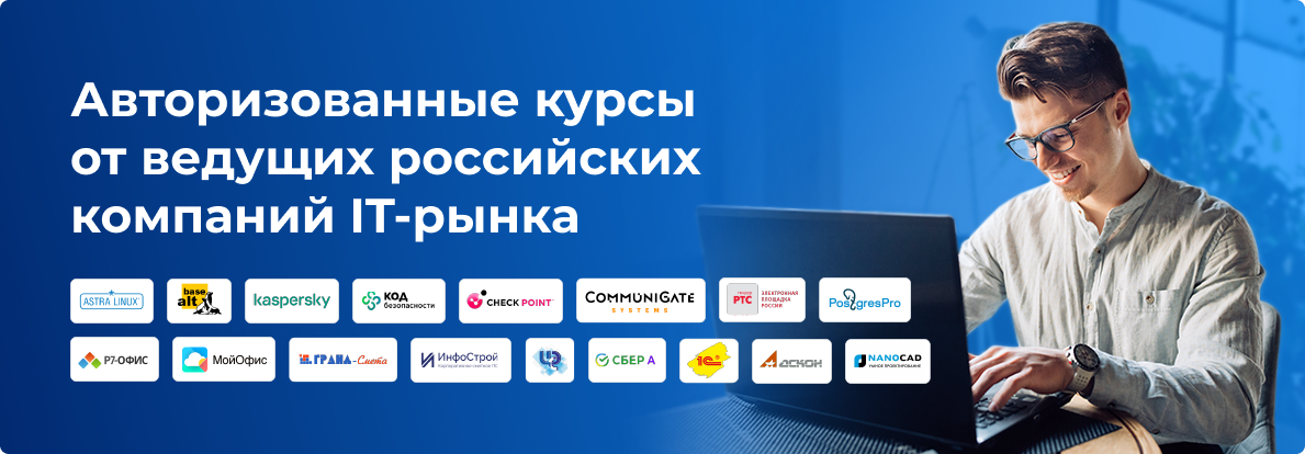 Авторизованные курсы от ведущих российских компаний IT-рынка
