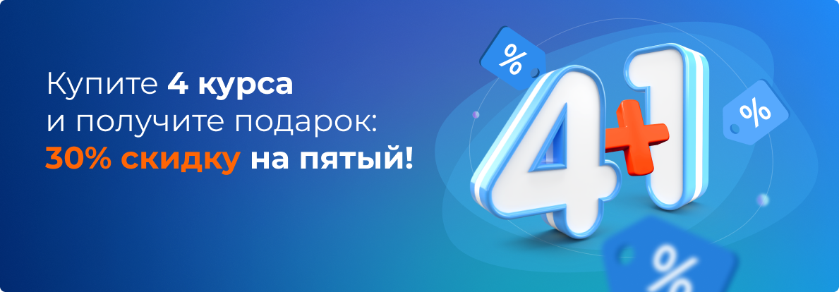 Купите 4 курса и получите подарок: 30% скидку на пятый!