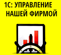 1С: Управление нашей фирмой (УНФ). Управленческий учет для малого бизнеса