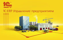 Управление производством и ремонтами в прикладном решении «1С:ERP Управление предприятием 2.5»