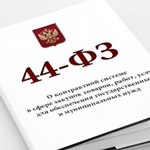 Правила эффективной документационной подготовки заказчика и поставщика к закупкам для государственных, муниципальных и корпоративных нужд (44 - ФЗ, 223 - ФЗ)