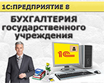 Бесплатный вебинар «Автоматизация работы бухгалтера бюджетных организаций в программе "1С: Бухгалтерия государственного учреждения 8". Ред. 2,0 [с]»