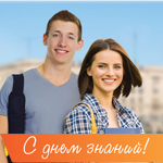 C днем знаний! Ваш праздник - наш праздник! 
