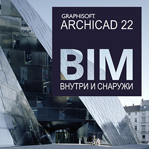 Бесплатный семинар «Дизайн-проект, архитектурный проект и высококачественная подача в ArchiCAD 22»