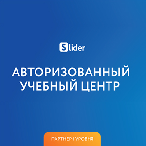 Новый уровень работы с данными: «Специалист» стал партнером SLIDER 1-го уровня