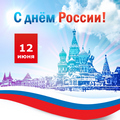 Центр «Специалист» поздравляет Вас с Днём России и дарит праздничную скидку 12%!