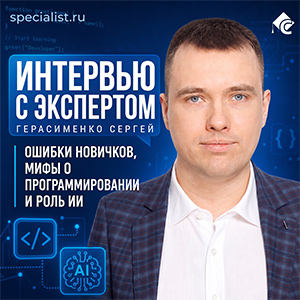 Ошибки новичков, мифы о программировании и роль ИИ: взгляд эксперта