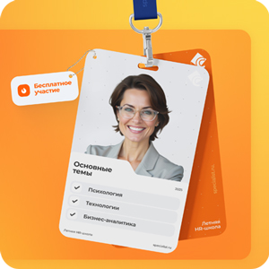 ИИ, Data-Driven и стратегии. Летняя HR-школа в “Специалисте”