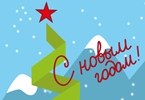 Поздравляем Вас с Новым годом и Рождеством! 