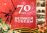 Поздравляем с 70-летием великой Победы!