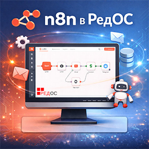 Использование n8n в РЕД ОС