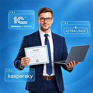 Подтвердите квалификацию официально: Сертификация 1С, Astra Linux и Kaspersky