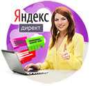 Бесплатный вебинар «Яндекс.Директ – рекламный канал в Рунете»  