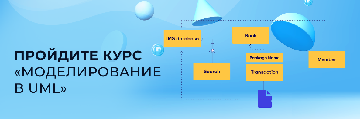 Новый курс. Создавайте визуальные модели с UML