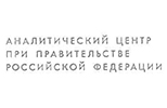 Аналитический центр при правительстве Российском Федерации
