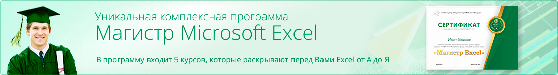 Магистр Microsoft Excel