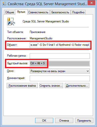 Параметры для запуска SQL Server Management Studio
