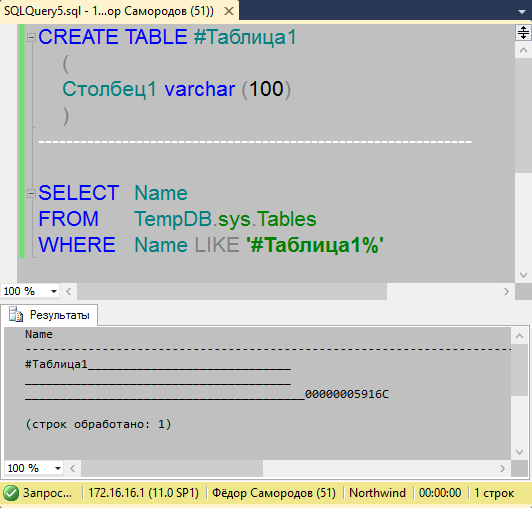 SQL Server: Временные таблицы создаются в баде TempDB