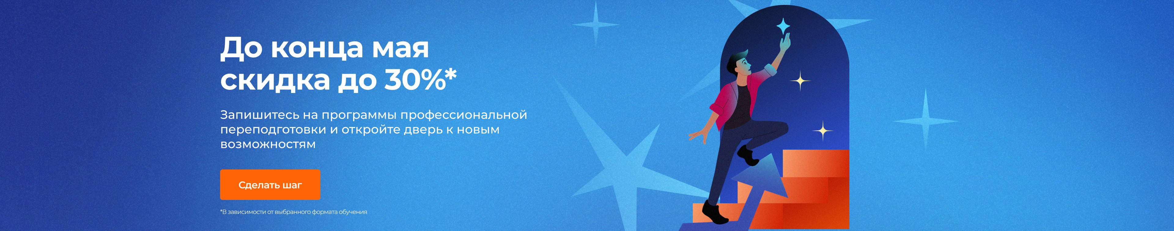 До конца мая скидка до 30% на программы переподготовки