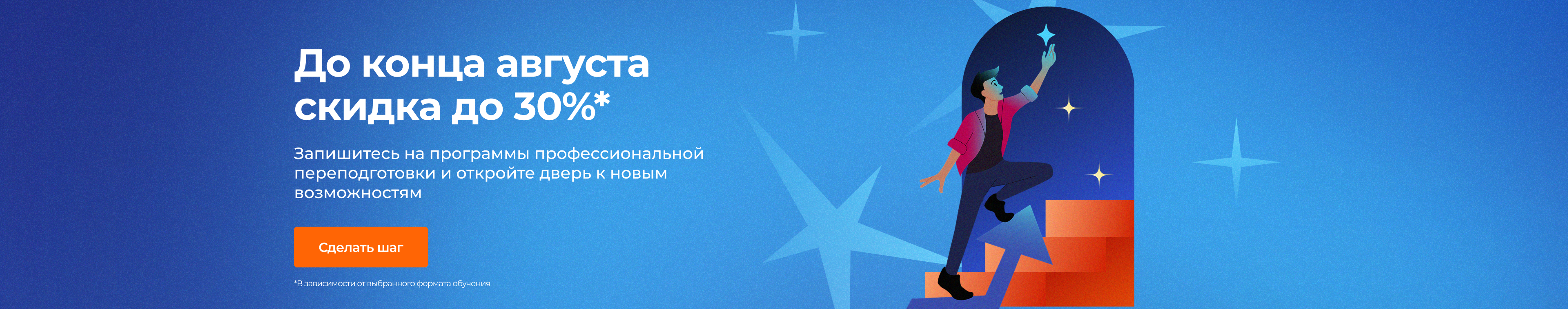 До конца августа скидка до 30% на программы переподготовки