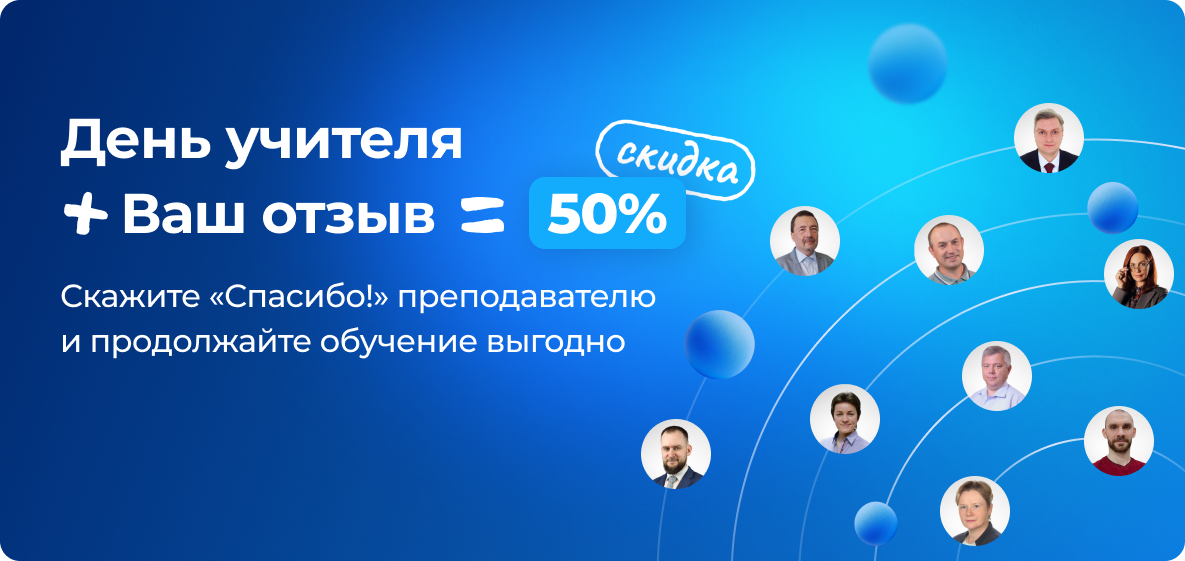 Скидки 50% в октябре в честь Дня учителя
